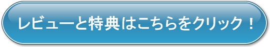 シリウスのレビューと特典