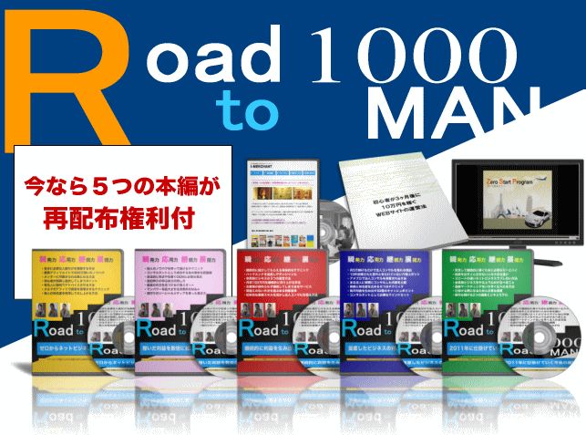 Road to 1000MAN,レビュー,評価,暴露,特典