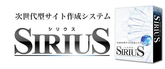 SIRIUS,シリウス,次世代型サイト作成システム・SIRIUS(シリウス),暴露,レビュー,特典